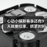 心动小镇新春季还有9天就要结束,抓紧时间了(图1) 心动小镇新春季还有9天就要结束,抓紧时间了(图1)