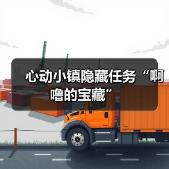 心动小镇隐藏任务“啊噜的宝藏”(图1) 心动小镇隐藏任务“啊噜的宝藏”(图1)