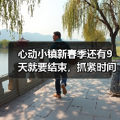 心动小镇新春季还有9天就要结束,抓紧时间了(图2) 心动小镇新春季还有9天就要结束,抓紧时间了(图2)