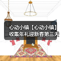 心动小镇【心动小镇】收集年礼迎新春第三天任务攻略(图4) 心动小镇【心动小镇】收集年礼迎新春第三天任务攻略(图4)