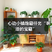 心动小镇隐藏任务“啊噜的宝藏”(图4) 心动小镇隐藏任务“啊噜的宝藏”(图4)