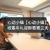 心动小镇【心动小镇】收集年礼迎新春第三天任务攻略(图2) 心动小镇【心动小镇】收集年礼迎新春第三天任务攻略(图2)