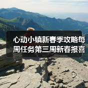 心动小镇新春季攻略每周任务第三周新春报喜鸟音乐会(图1) 心动小镇新春季攻略每周任务第三周新春报喜鸟音乐会(图1)