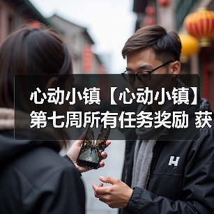 心动小镇【心动小镇】第七周所有任务奖励 获取攻略(图4) 心动小镇【心动小镇】第七周所有任务奖励 获取攻略(图4)