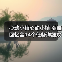 心动小镇心动小镇 潮流回忆全14个任务详细攻略(图1) 心动小镇心动小镇 潮流回忆全14个任务详细攻略(图1)