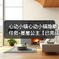心动小镇心动小镇隐藏任务·星星公主【已完成】(图1) 心动小镇心动小镇隐藏任务·星星公主【已完成】(图1)