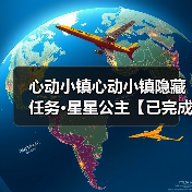 心动小镇心动小镇隐藏任务·星星公主【已完成】(图3) 心动小镇心动小镇隐藏任务·星星公主【已完成】(图3)