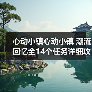 心动小镇心动小镇 潮流回忆全14个任务详细攻略(图4) 心动小镇心动小镇 潮流回忆全14个任务详细攻略(图4)