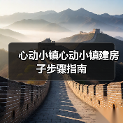 心动小镇心动小镇建房子步骤指南