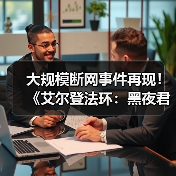 大规模断网事件再现!《艾尔登法环:黑夜君临》等多家游戏与网络服务中断(图1) 大规模断网事件再现!《艾尔登法环:黑夜君临》等多家游戏与网络服务中断(图1)