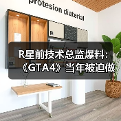 R星前技术总监爆料：《GTA4》当年被迫做出大量妥协（图3）