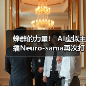 蜂群的力量! AI虚拟主播Neuro-sama再次打破Twitch世界记录(图1) 蜂群的力量! AI虚拟主播Neuro-sama再次打破Twitch世界记录(图1)