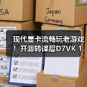 现代显卡流畅玩老游戏!开源转译层D7VK 1.1版本来啦(图3) 现代显卡流畅玩老游戏!开源转译层D7VK 1.1版本来啦(图3)