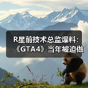 R星前技术总监爆料：《GTA4》当年被迫做出大量妥协（图1）