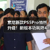 索尼新款PS5Pro悄然升级!新版本功耗降4%运行更安静(图1) 索尼新款PS5Pro悄然升级!新版本功耗降4%运行更安静(图1)