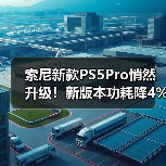 索尼新款PS5Pro悄然升级!新版本功耗降4%运行更安静(图2) 索尼新款PS5Pro悄然升级!新版本功耗降4%运行更安静(图2)