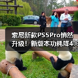 索尼新款PS5Pro悄然升级!新版本功耗降4%运行更安静(图3) 索尼新款PS5Pro悄然升级!新版本功耗降4%运行更安静(图3)