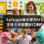 Epilogue推出专为SFC实体卡带收藏家打造的新款烧录器(图3) Epilogue推出专为SFC实体卡带收藏家打造的新款烧录器(图3)