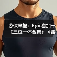 游侠早报：Epic喜加一《三位一体合集》《罪恶都市》网页版恢复上线（图4）