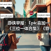 游侠早报：Epic喜加一《三位一体合集》《罪恶都市》网页版恢复上线（图3）