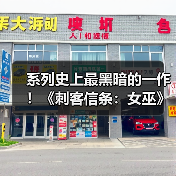 系列史上最黑暗的一作！《刺客信条：女巫》情报汇总（图1）