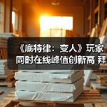 《底特律：变人》玩家同时在线峰值创新高 拜史低促销所赐（图1）