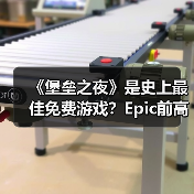 《堡垒之夜》是史上最佳免费游戏？Epic前高管：同意（图1）