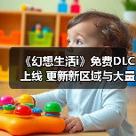 《幻想生活i》免费DLC上线 更新新区域与大量内容（图1）