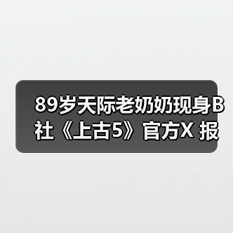 89岁天际老奶奶现身B社《上古5》官方X 报平安庆圣诞（图1）