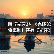 曝《光环2》《光环3》将重制！还有《光环》多人游戏（图1）