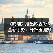 《鸣潮》推出吟霖1/6全新手办：纤纤玉腿好撩人！（图1）