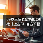 89岁天际老奶奶现身B社《上古5》官方X 报平安庆圣诞（图4）