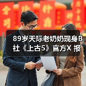 89岁天际老奶奶现身B社《上古5》官方X 报平安庆圣诞（图3）