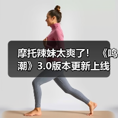 摩托辣妹太爽了！ 《鸣潮》3.0版本更新上线（图1）
