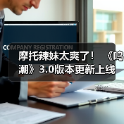 摩托辣妹太爽了！ 《鸣潮》3.0版本更新上线（图3）