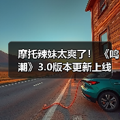 摩托辣妹太爽了！ 《鸣潮》3.0版本更新上线（图4）