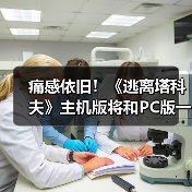 痛感依旧！《逃离塔科夫》主机版将和PC版一样难（图2）