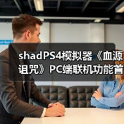 ‌shadPS4模拟器《血源诅咒》PC端联机功能首度实现（图1）