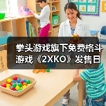 拳头游戏旗下免费格斗游戏《2XKO》发售日意外泄露！（图3）