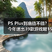 PS Plus到底值不值？今年送出39款游戏超1500美元（图2）