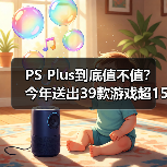 PS Plus到底值不值？今年送出39款游戏超1500美元（图1）