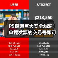 PS惊现巨大安全漏洞！单凭发票的交易号即可盗取账号
