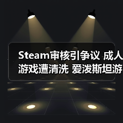 Steam审核引争议 成人游戏遭清洗 爱泼斯坦游戏却能更新(图1) Steam审核引争议 成人游戏遭清洗 爱泼斯坦游戏却能更新(图1)