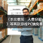 《杀出重围：人类分裂》等两款游戏PC端免费领取（图3）