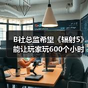 B社总监希望《辐射5》能让玩家玩600个小时(图1) B社总监希望《辐射5》能让玩家玩600个小时(图1)