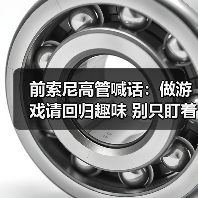前索尼高管喊话:做游戏请回归趣味 别只盯着钱包!(图2) 前索尼高管喊话:做游戏请回归趣味 别只盯着钱包!(图2)