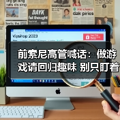 前索尼高管喊话:做游戏请回归趣味 别只盯着钱包!(图3) 前索尼高管喊话:做游戏请回归趣味 别只盯着钱包!(图3)