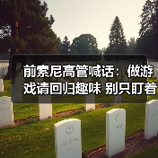 前索尼高管喊话:做游戏请回归趣味 别只盯着钱包!(图4) 前索尼高管喊话:做游戏请回归趣味 别只盯着钱包!(图4)