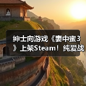 绅士向游戏《妻中蜜3》上架Steam!纯爱战士慎入(图1) 绅士向游戏《妻中蜜3》上架Steam!纯爱战士慎入(图1)
