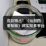告别独占!《仙剑四:重制版》将实现多平台同步上线(图4) 告别独占!《仙剑四:重制版》将实现多平台同步上线(图4)